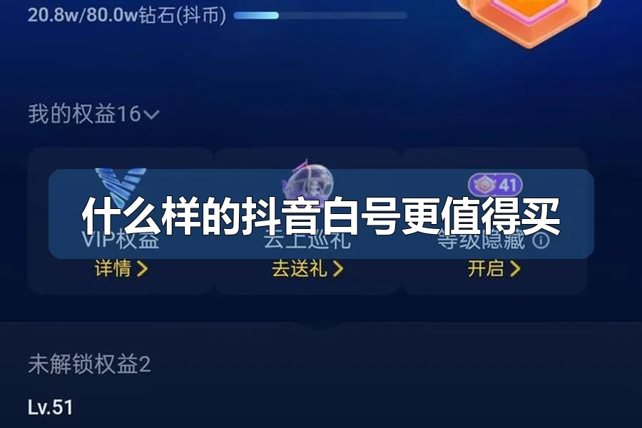 什么样的抖音白号更值得买