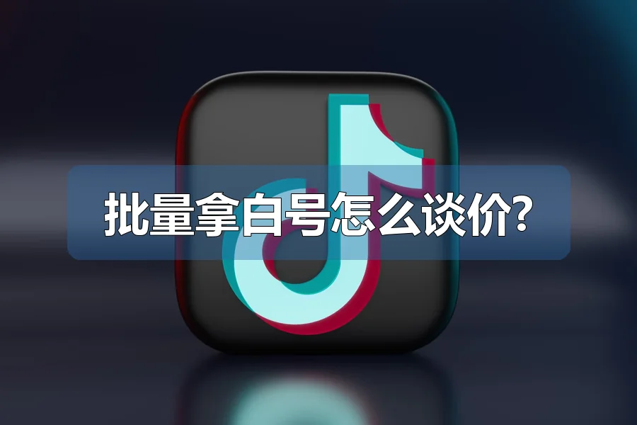 批量拿白号怎么谈价?
