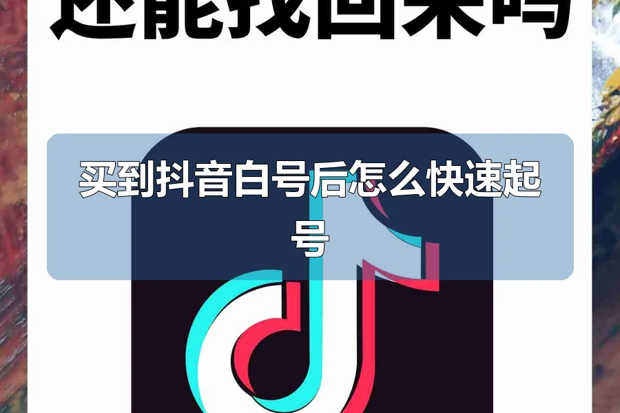 买到抖音白号后怎么快速起号